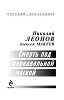 Смерть под карнавальной маской — фото, картинка — 1