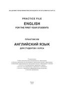 English for the First Year Students. Practice File — фото, картинка — 1