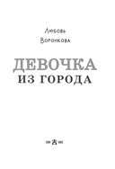 Девочка из города — фото, картинка — 3
