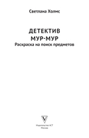 Детектив Мур-Мур. Раскраска на поиск предметов — фото, картинка — 1