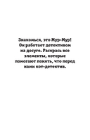 Детектив Мур-Мур. Раскраска на поиск предметов — фото, картинка — 2