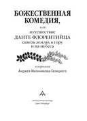 Божественная комедия, или Путешествие Данте флорентийца сквозь землю, в гору и на небеса в пересказе Анджея Иконникова-Галицкого — фото, картинка — 3