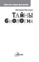 Тайны биологии — фото, картинка — 1