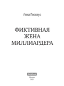 Фиктивная жена миллиардера — фото, картинка — 1