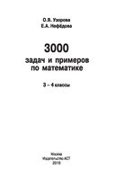 3000 задач и примеров по математике. 3-4 классы — фото, картинка — 1