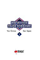 Истинное образование. Том 1 — фото, картинка — 5