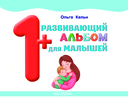 Развивающий альбом для малышей — фото, картинка — 1