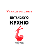 Учимся готовить китайскую кухню — фото, картинка — 2