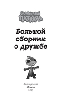 Сказочный патруль. Большой сборник о дружбе — фото, картинка — 2