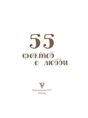 55 фактов о любви — фото, картинка — 2