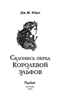 Склонись перед Королевой эльфов — фото, картинка — 3