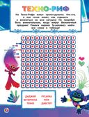 Тролли 2. Задания и головоломки в стиле фанк (с наклейками) — фото, картинка — 2