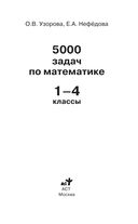 5000 задач по математике. 1-4 классы — фото, картинка — 1