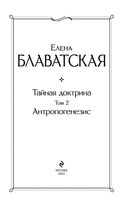Тайная доктрина. Том 2. Антропогенезис — фото, картинка — 2