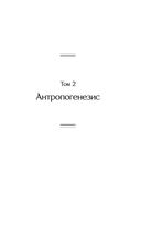 Тайная доктрина. Том 2. Антропогенезис — фото, картинка — 4