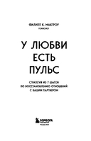 У любви есть пульс. Стратегия из 7 шагов по восстановлению отношений с вашим партнером — фото, картинка — 2