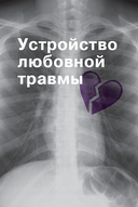 Любовная травма. Как пережить расставание и прочие неприятности — фото, картинка — 19