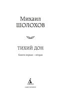 Тихий Дон. Комплект из 2 книг — фото, картинка — 2