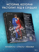 Сломай мой лёд — фото, картинка — 1