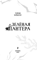 Зеленая пантера — фото, картинка — 4