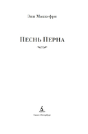 Песнь Перна — фото, картинка — 4