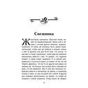 Снежинка. Терапевтические сказки для детей,которые... — фото, картинка — 3