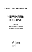 Черчилль говорит. Цитаты, мысли и афоризмы великого политика — фото, картинка — 1
