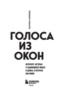 Голоса из окон: Петербург. Истории о выдающихся людях и домах, в которых они жили — фото, картинка — 1