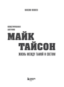 Майк Тайсон. Жизнь между тьмой и светом. Иллюстрированная биография — фото, картинка — 2