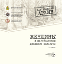 Женщины в партизанском движении Беларуси — фото, картинка — 2