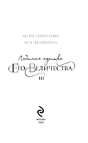 Любимая адептка его величества. Книга 3 — фото, картинка — 2