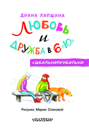 Любовь и дружба в 6 
