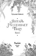 Янтарь рассеивает тьму. Каин — фото, картинка — 21