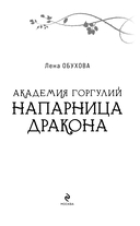 Академия Горгулий. Напарница дракона — фото, картинка — 3