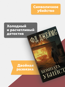 Комната убийств — фото, картинка — 3