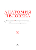 Анатомия человека. Эксклюзивное издание с 50-летней историей. Том 1 — фото, картинка — 1