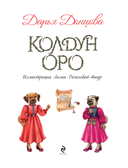 Колдун Оро — фото, картинка — 3