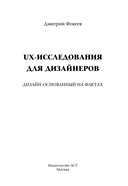 UX-исследования для дизайнеров. Дизайн основанный на фактах — фото, картинка — 1