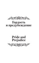 Гордость и предубеждение (на русском и английском языках) — фото, картинка — 3