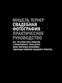 Свадебная фотография. Практическое руководство — фото, картинка — 24