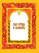 Жар-птица. Русские сказки — фото, картинка — 2