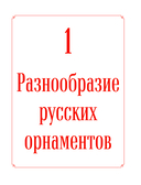 Русские узоры. Энциклопедия вязания на спицах. Более 150 дизайнов со схемами — фото, картинка — 5