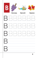 Самые лучшие прописи для подготовки к школе — фото, картинка — 4