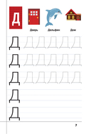 Самые лучшие прописи для подготовки к школе — фото, картинка — 6