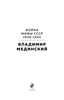 Война. Мифы СССР. 1939-1945 — фото, картинка — 2