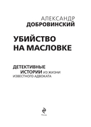 Убийство на Масловке. Детективные истории из жизни известного адвоката — фото, картинка — 1