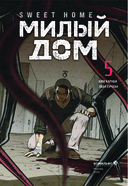 Sweet Home. Милый дом. Том 5 — фото, картинка — 3