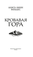 Кровавая гора — фото, картинка — 4