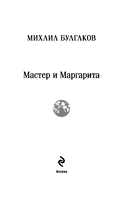 Мастер и Маргарита — фото, картинка — 2