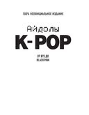 K-POP. Айдолы от BTS до BLACKPINK — фото, картинка — 1
